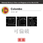 コロンボ　Colombo　可倫破　スリランカ　スリランカ民主社会主義共和国　角字で世界の都市名・地域名、漢字表記　世界各国の都市名・地域名の漢字表記を、角字でデザインしてみました。使用されている漢字のコードも（）内に併記してあります。