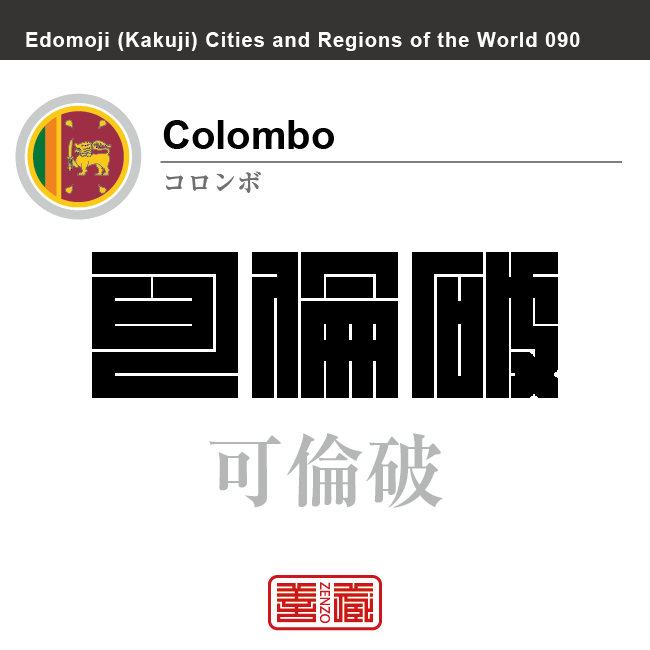 コロンボ　Colombo　可倫破　スリランカ　スリランカ民主社会主義共和国　角字で世界の都市名・地域名、漢字表記　世界各国の都市名・地域名の漢字表記を、角字でデザインしてみました。使用されている漢字のコードも（）内に併記してあります。