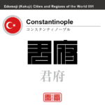 コンスタンティノープル（イスタンブール）　Constantinople　君府　トルコ　トルコ共和国　角字で世界の都市名・地域名、漢字表記　世界各国の都市名・地域名の漢字表記を、角字でデザインしてみました。使用されている漢字のコードも（）内に併記してあります。