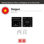 サイゴン（ホーチミン・シティ）　Saigon　西貢　ベトナム　ベトナム社会主義共和国　角字で世界の都市名・地域名、漢字表記　世界各国の都市名・地域名の漢字表記を、角字でデザインしてみました。使用されている漢字のコードも（）内に併記してあります。