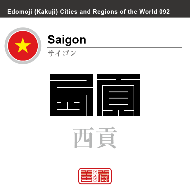 サイゴン（ホーチミン・シティ）　Saigon　西貢　ベトナム　ベトナム社会主義共和国　角字で世界の都市名・地域名、漢字表記　世界各国の都市名・地域名の漢字表記を、角字でデザインしてみました。使用されている漢字のコードも（）内に併記してあります。