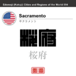 サクラメント　Sacramento　桜府　薩克満多　アメリカ合衆国　角字で世界の都市名・地域名、漢字表記　世界各国の都市名・地域名の漢字表記を、角字でデザインしてみました。使用されている漢字のコードも（）内に併記してあります。