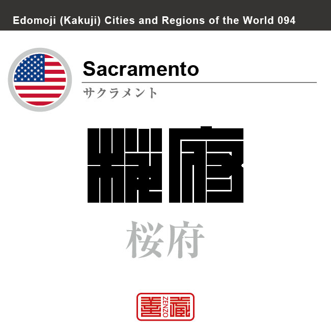 サクラメント　Sacramento　桜府　薩克満多　アメリカ合衆国　角字で世界の都市名・地域名、漢字表記　世界各国の都市名・地域名の漢字表記を、角字でデザインしてみました。使用されている漢字のコードも（）内に併記してあります。