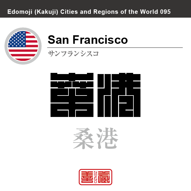 サンフランシスコ　San Francisco　桑港　アメリカ合衆国　角字で世界の都市名・地域名、漢字表記　世界各国の都市名・地域名の漢字表記を、角字でデザインしてみました。使用されている漢字のコードも（）内に併記してあります。