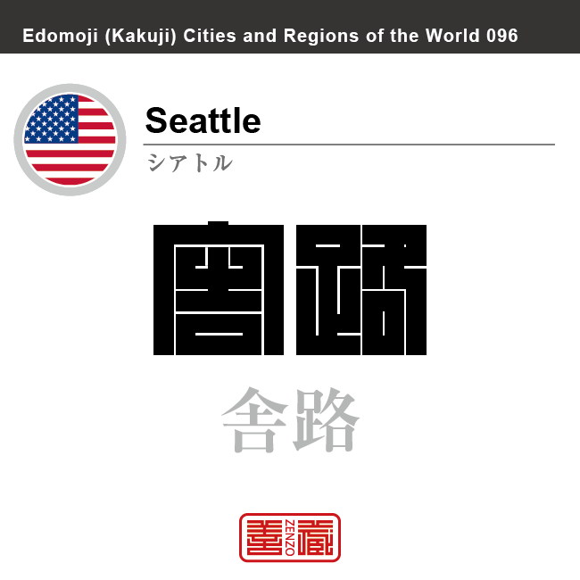 シアトル　Seattle　舎路　アメリカ合衆国　角字で世界の都市名・地域名、漢字表記　世界各国の都市名・地域名の漢字表記を、角字でデザインしてみました。使用されている漢字のコードも（）内に併記してあります。