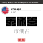 シカゴ　Chicago　市俄古　アメリカ合衆国　角字で世界の都市名・地域名、漢字表記　世界各国の都市名・地域名の漢字表記を、角字でデザインしてみました。使用されている漢字のコードも（）内に併記してあります。