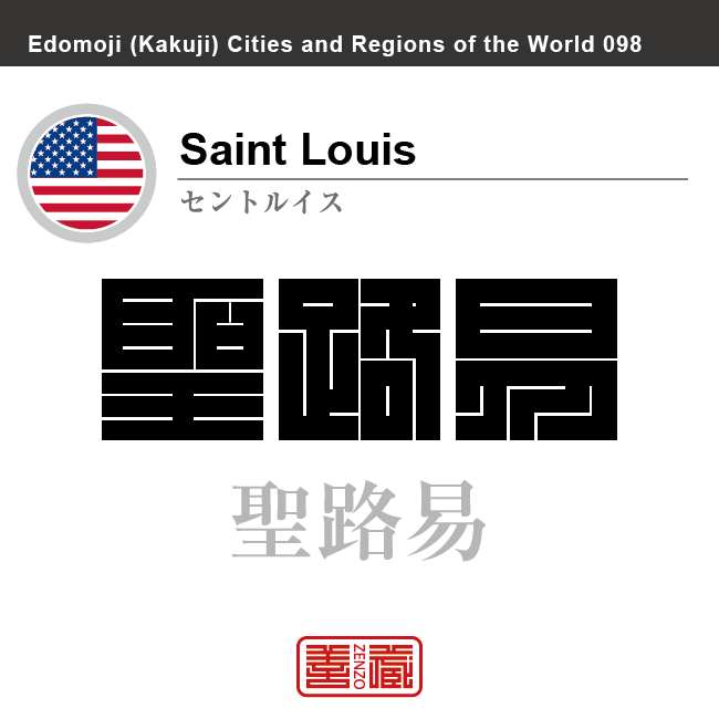 セントルイス　Saint Louis　聖路易　アメリカ合衆国　角字で世界の都市名・地域名、漢字表記　世界各国の都市名・地域名の漢字表記を、角字でデザインしてみました。使用されている漢字のコードも（）内に併記してあります。