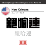 ニューオーリンズ　New Orleans　紐哈連　アメリカ合衆国　角字で世界の都市名・地域名、漢字表記　世界各国の都市名・地域名の漢字表記を、角字でデザインしてみました。使用されている漢字のコードも（）内に併記してあります。