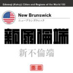 ニューブランズウィック（ニュージャージー州）　New Brunswick　新不倫端　アメリカ合衆国　角字で世界の都市名・地域名、漢字表記　世界各国の都市名・地域名の漢字表記を、角字でデザインしてみました。使用されている漢字のコードも（）内に併記してあります。