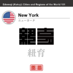 ニューヨーク　New York　紐育　アメリカ合衆国　角字で世界の都市名・地域名、漢字表記　世界各国の都市名・地域名の漢字表記を、角字でデザインしてみました。使用されている漢字のコードも（）内に併記してあります。