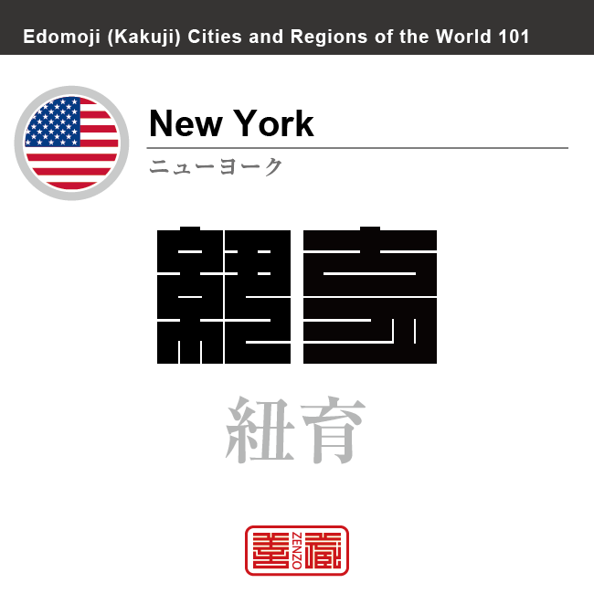 ニューヨーク　New York　紐育　アメリカ合衆国　角字で世界の都市名・地域名、漢字表記　世界各国の都市名・地域名の漢字表記を、角字でデザインしてみました。使用されている漢字のコードも（）内に併記してあります。