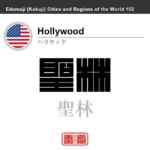 ハリウッド　Hollywood　聖林　アメリカ合衆国　角字で世界の都市名・地域名、漢字表記　世界各国の都市名・地域名の漢字表記を、角字でデザインしてみました。使用されている漢字のコードも（）内に併記してあります。