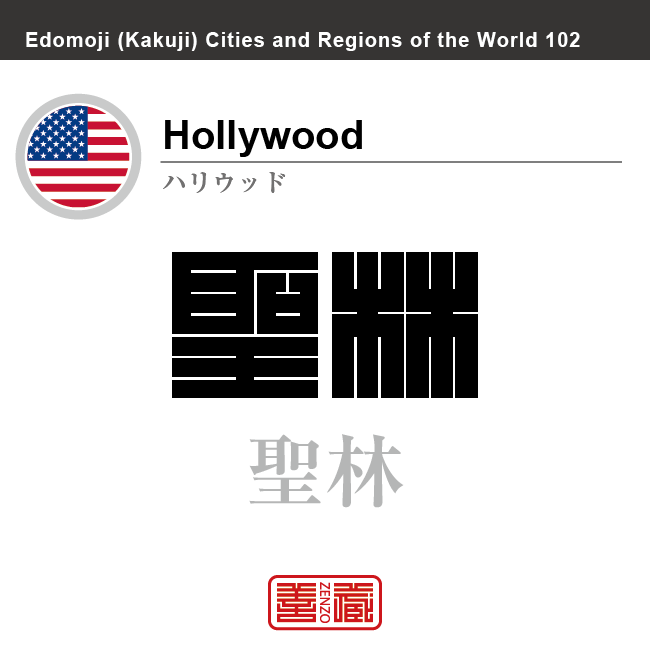 ハリウッド　Hollywood　聖林　アメリカ合衆国　角字で世界の都市名・地域名、漢字表記　世界各国の都市名・地域名の漢字表記を、角字でデザインしてみました。使用されている漢字のコードも（）内に併記してあります。