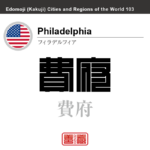 フィラデルフィア　Philadelphia　費府　費拉地費　アメリカ合衆国　角字で世界の都市名・地域名、漢字表記　世界各国の都市名・地域名の漢字表記を、角字でデザインしてみました。使用されている漢字のコードも（）内に併記してあります。