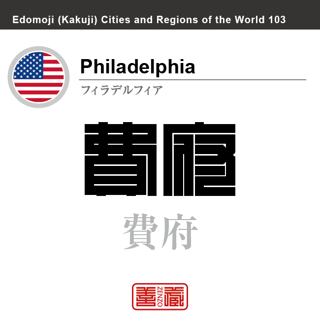 フィラデルフィア　Philadelphia　費府　費拉地費　アメリカ合衆国　角字で世界の都市名・地域名、漢字表記　世界各国の都市名・地域名の漢字表記を、角字でデザインしてみました。使用されている漢字のコードも（）内に併記してあります。