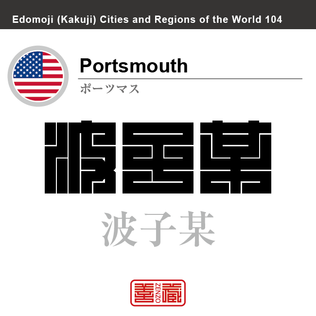 ポーツマス　Portsmouth　波子某　アメリカ合衆国　角字で世界の都市名・地域名、漢字表記　世界各国の都市名・地域名の漢字表記を、角字でデザインしてみました。使用されている漢字のコードも（）内に併記してあります。