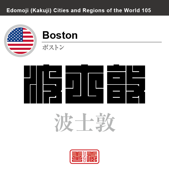 ボストン　Boston　波士敦　アメリカ合衆国　角字で世界の都市名・地域名、漢字表記　世界各国の都市名・地域名の漢字表記を、角字でデザインしてみました。使用されている漢字のコードも（）内に併記してあります。