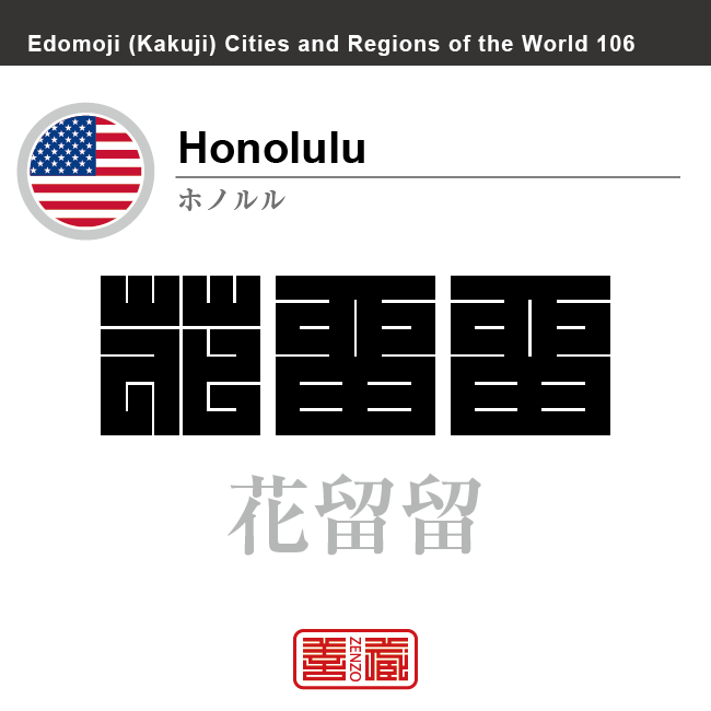 ホノルル　Honolulu　花留留　アメリカ合衆国　角字で世界の都市名・地域名、漢字表記　世界各国の都市名・地域名の漢字表記を、角字でデザインしてみました。使用されている漢字のコードも（）内に併記してあります。