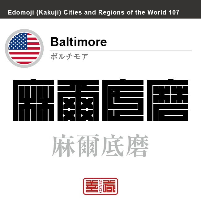 ボルチモア　Baltimore　麻爾底磨　アメリカ合衆国　角字で世界の都市名・地域名、漢字表記　世界各国の都市名・地域名の漢字表記を、角字でデザインしてみました。使用されている漢字のコードも（）内に併記してあります。