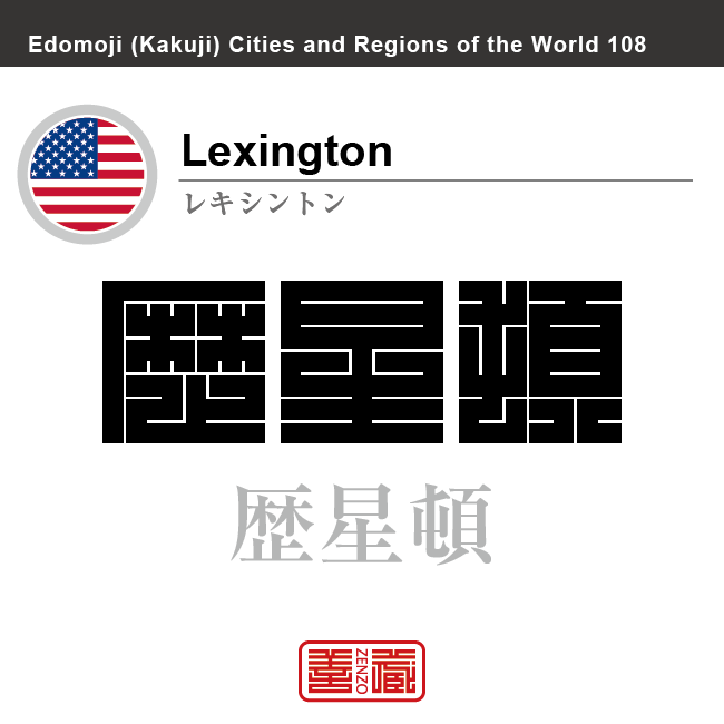 レキシントン　Lexington　歴星頓　アメリカ合衆国　角字で世界の都市名・地域名、漢字表記　世界各国の都市名・地域名の漢字表記を、角字でデザインしてみました。使用されている漢字のコードも（）内に併記してあります。