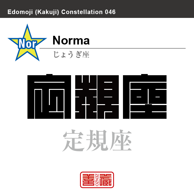 定規座　じょうぎ座　角字で星座の名前、漢字表記　星座の名前（漢字表記）を角字で表現してみました。該当する星座についても簡単に解説しています。