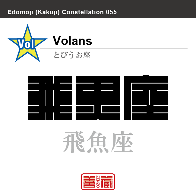 飛魚座　とびうお座　角字で星座の名前、漢字表記　星座の名前（漢字表記）を角字で表現してみました。該当する星座についても簡単に解説しています。