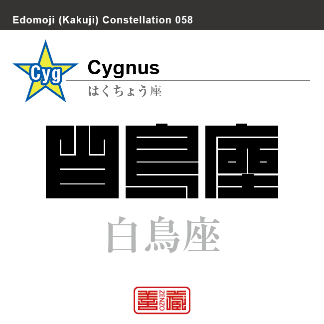 白鳥座　はくちょう座　角字で星座の名前、漢字表記　星座の名前（漢字表記）を角字で表現してみました。該当する星座についても簡単に解説しています。