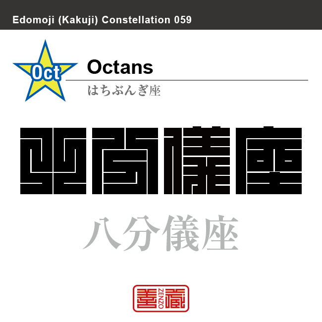 八分儀座　はちぶんぎ座　角字で星座の名前、漢字表記　星座の名前（漢字表記）を角字で表現してみました。該当する星座についても簡単に解説しています。