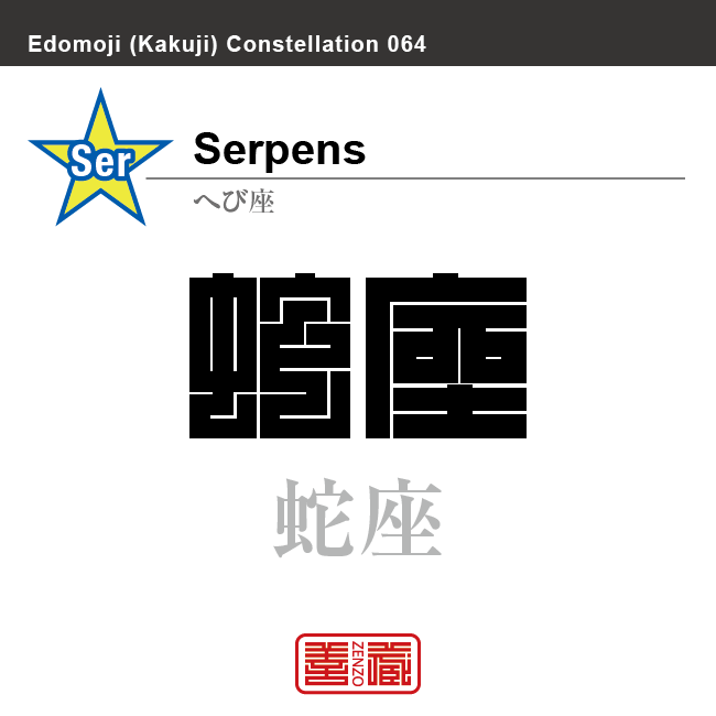 蛇座　へび座　角字で星座の名前、漢字表記　星座の名前（漢字表記）を角字で表現してみました。該当する星座についても簡単に解説しています。