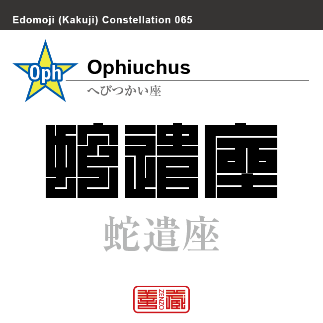 蛇遣座　へびつかい座　角字で星座の名前、漢字表記　星座の名前（漢字表記）を角字で表現してみました。該当する星座についても簡単に解説しています。