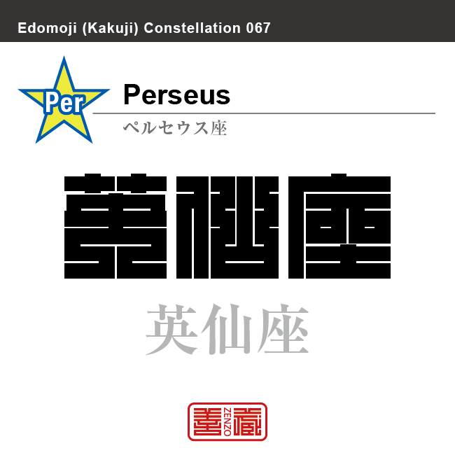 英仙座　ペルセウス座　角字で星座の名前、漢字表記　星座の名前（漢字表記）を角字で表現してみました。該当する星座についても簡単に解説しています。