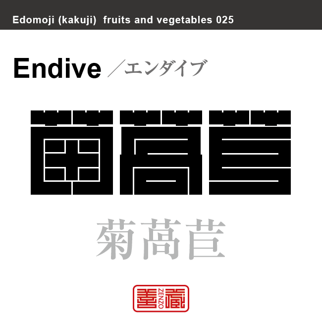 菊萵苣　エンダイブ　野菜や果物の名前（漢字表記）を角字で表現してみました。該当する植物についても簡単に解説しています。