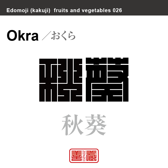 秋葵　おくら　野菜や果物の名前（漢字表記）を角字で表現してみました。該当する植物についても簡単に解説しています。