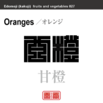 甘橙　オレンジ　野菜や果物の名前（漢字表記）を角字で表現してみました。該当する植物についても簡単に解説しています。