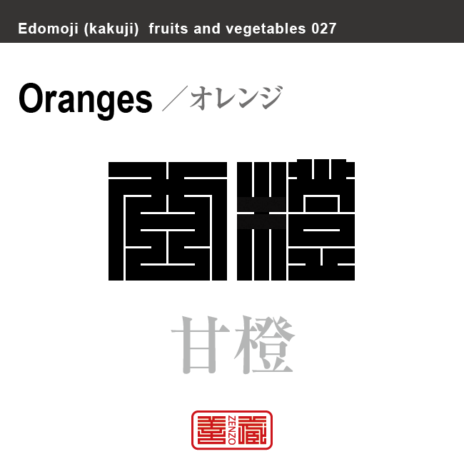 甘橙　オレンジ　野菜や果物の名前（漢字表記）を角字で表現してみました。該当する植物についても簡単に解説しています。