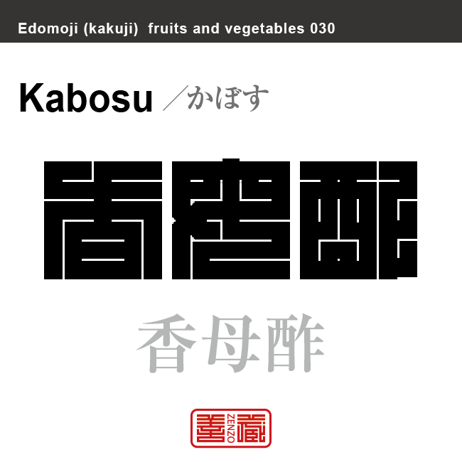 香母酢　かぼす　野菜や果物の名前（漢字表記）を角字で表現してみました。該当する植物についても簡単に解説しています。