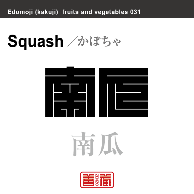 南瓜　かぼちゃ　野菜や果物の名前（漢字表記）を角字で表現してみました。該当する植物についても簡単に解説しています。