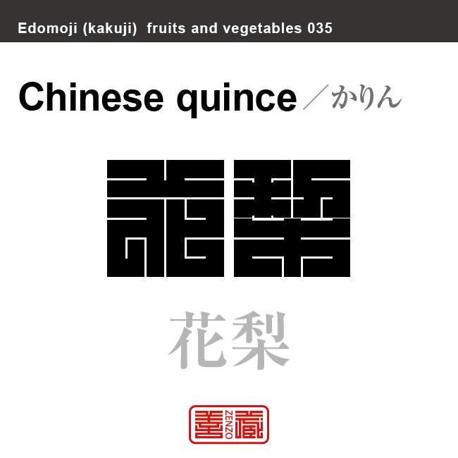 花梨　かりん　野菜や果物の名前（漢字表記）を角字で表現してみました。該当する植物についても簡単に解説しています。