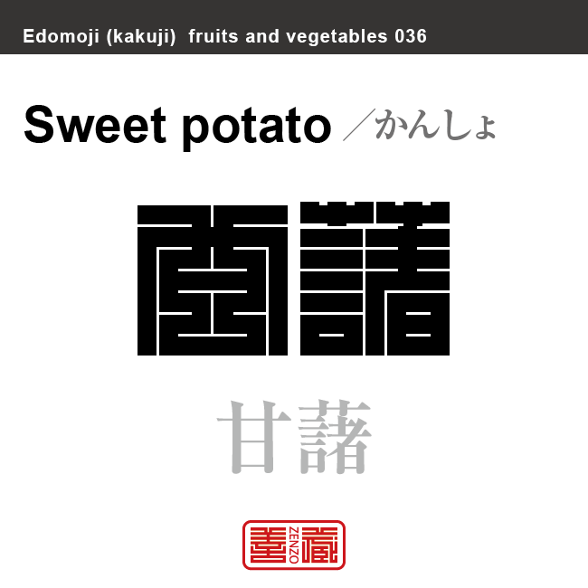 甘藷　かんしょ　野菜や果物の名前（漢字表記）を角字で表現してみました。該当する植物についても簡単に解説しています。