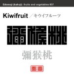 彌猴桃　キウイフルーツ　野菜や果物の名前（漢字表記）を角字で表現してみました。該当する植物についても簡単に解説しています。