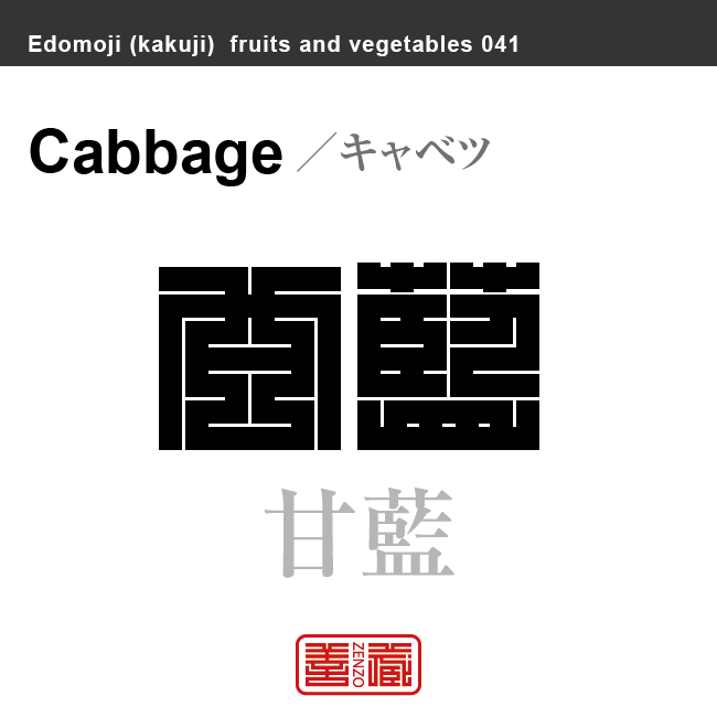 甘藍　玉菜　キャベツ　野菜や果物の名前（漢字表記）を角字で表現してみました。該当する植物についても簡単に解説しています。