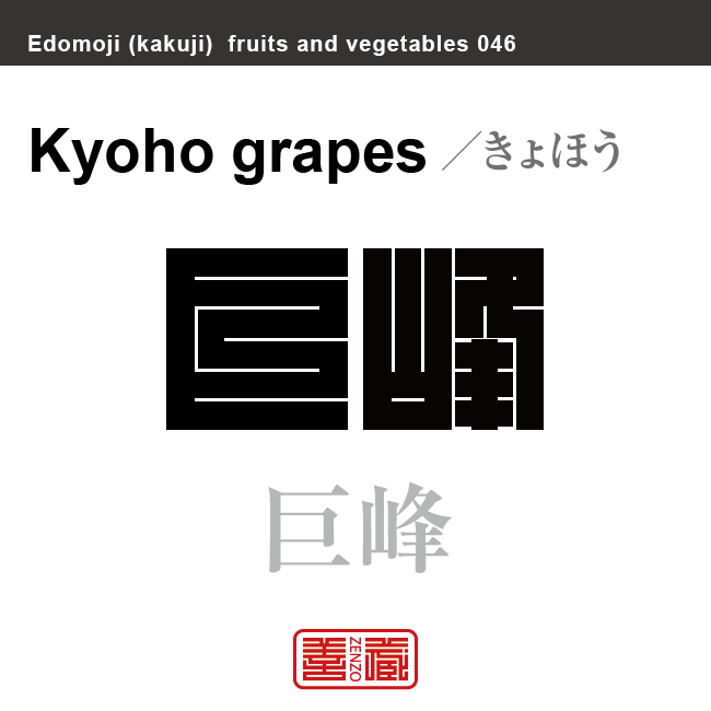 巨峰　きょほう　野菜や果物の名前（漢字表記）を角字で表現してみました。該当する植物についても簡単に解説しています。