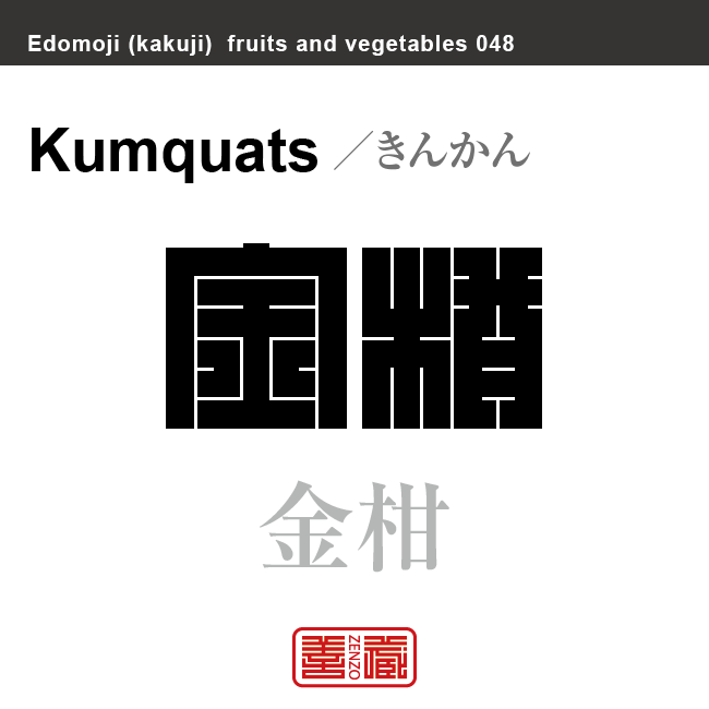 金柑　きんかん　野菜や果物の名前（漢字表記）を角字で表現してみました。該当する植物についても簡単に解説しています。