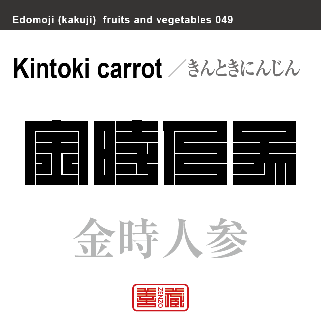 金時人参　きんときにんじん　野菜や果物の名前（漢字表記）を角字で表現してみました。該当する植物についても簡単に解説しています。