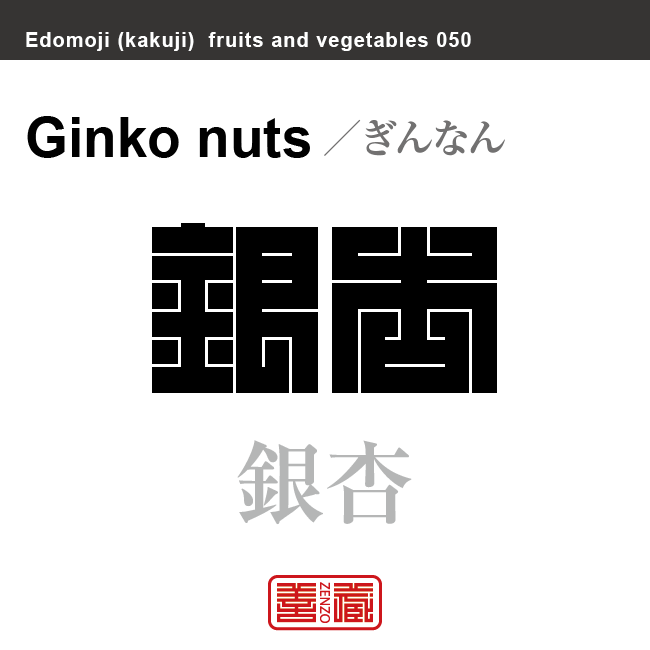 銀杏　ぎんなん　野菜や果物の名前（漢字表記）を角字で表現してみました。該当する植物についても簡単に解説しています。