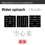 空心菜　くうしんさい　野菜や果物の名前（漢字表記）を角字で表現してみました。該当する植物についても簡単に解説しています。