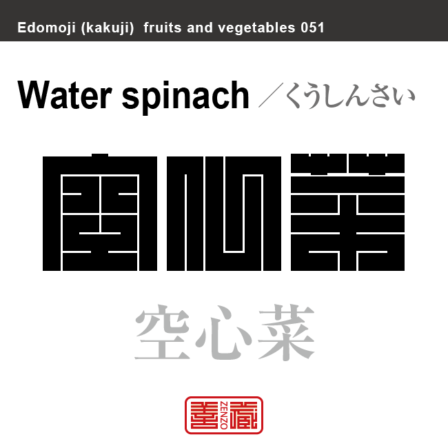 空心菜　くうしんさい　野菜や果物の名前（漢字表記）を角字で表現してみました。該当する植物についても簡単に解説しています。