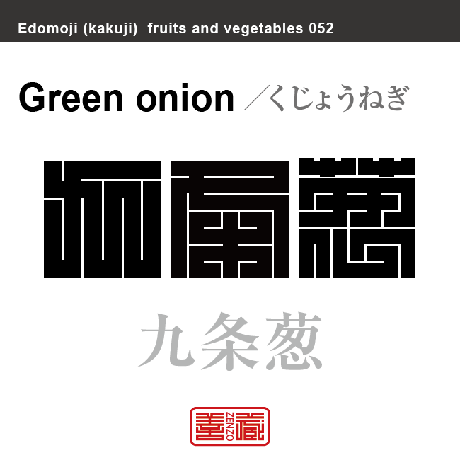 九条葱　くじょうねぎ　野菜や果物の名前（漢字表記）を角字で表現してみました。該当する植物についても簡単に解説しています。