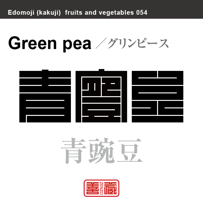 青豌豆　グリンピース　野菜や果物の名前（漢字表記）を角字で表現してみました。該当する植物についても簡単に解説しています。