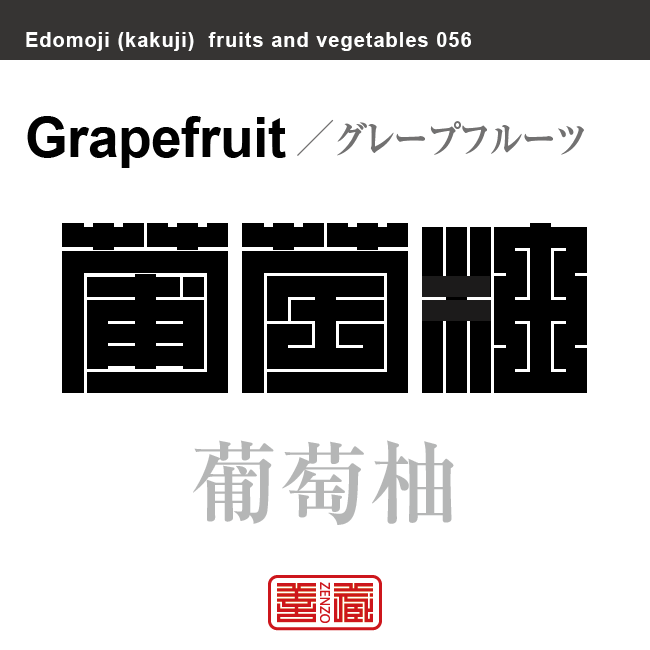 葡萄柚　グレープフルーツ　野菜や果物の名前（漢字表記）を角字で表現してみました。該当する植物についても簡単に解説しています。